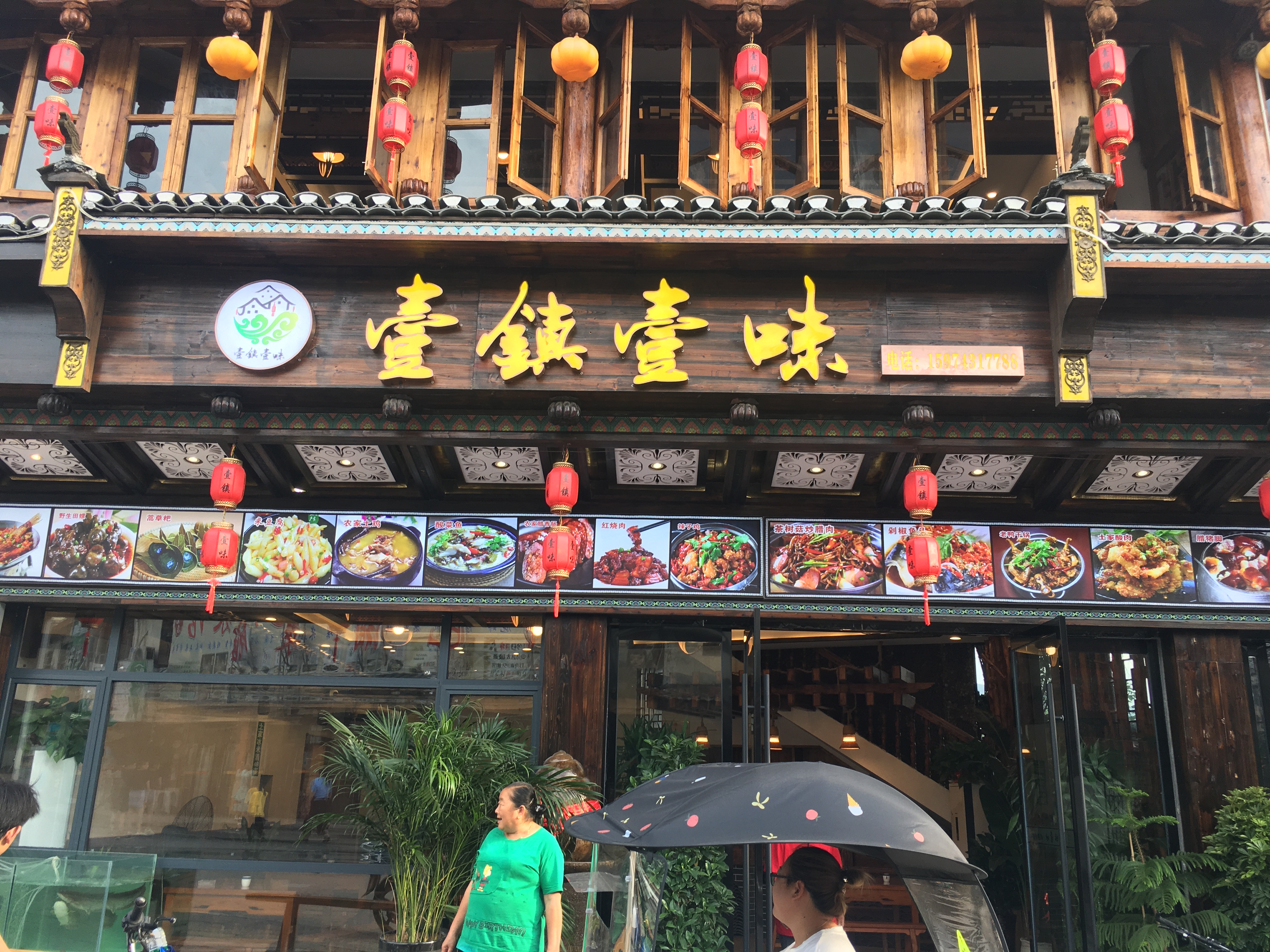 壹镇壹味餐厅图片