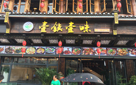 壹镇壹味(芙蓉镇景区店)