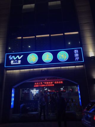最美好的夜晚--乘太古三号,环鼓夜游