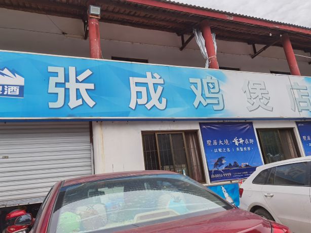 张成鸡煲店