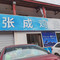 张成鸡煲店