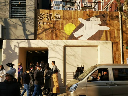 100元逛魔都徐汇篇:多抓鱼二手循环商店