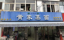 黄家蒸面(鼓楼街店)餐厅图片