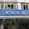 黄家蒸面(鼓楼街店)