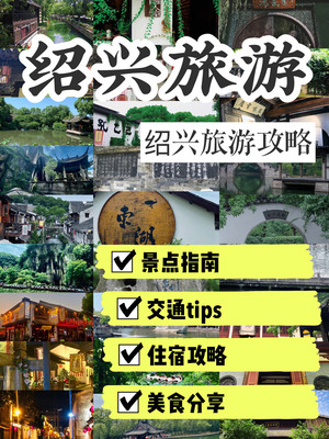 绍兴旅游之短途行旅游攻略