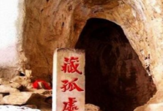 藏孤洞景点图片