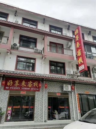 湖南张家界天门山好享来客栈,高铁站附近,繁华地段闹中取静