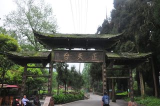 四川游记之邛崃天台山