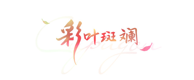 撩人秋色!措普沟景区总有一种颜色惊艳到你