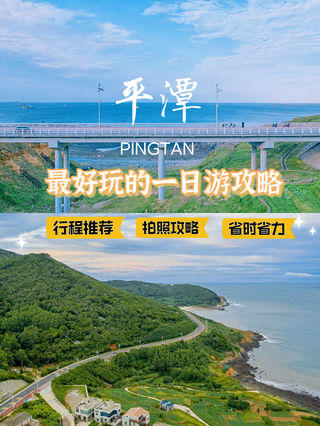 平潭一日游|拍照打卡攻略|行程+景点推荐