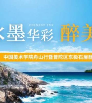 普陀区游记图文-水墨华彩，醉美普陀——中国美术学院师生走进东极东福山写生创作