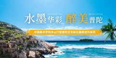 普陀区游记图片] 水墨华彩，醉美普陀——中国美术学院师生走进东极东福山写生创作