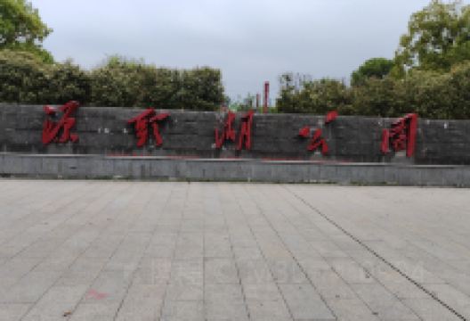 遂川县源头湖公园景点图片