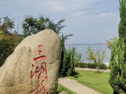 三湖连江