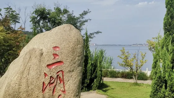 三湖連江