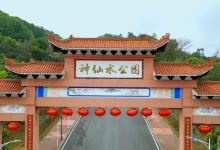 神仙水公园景点图片