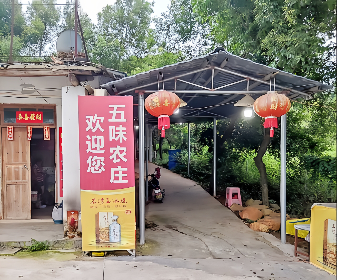 五味农庄(宝墩湖店)