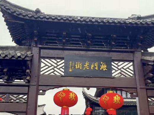 海门老街