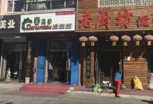 老厨坊滋味菜美食图片