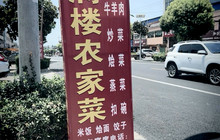 福满楼农家菜餐厅图片