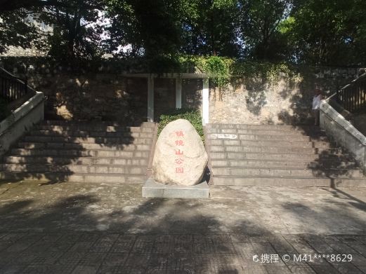 镇镜山公园