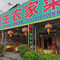 圆生农家菜·老字号店