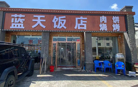 蓝天饭店
