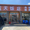 蓝天饭店
