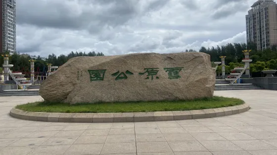 雪原公園