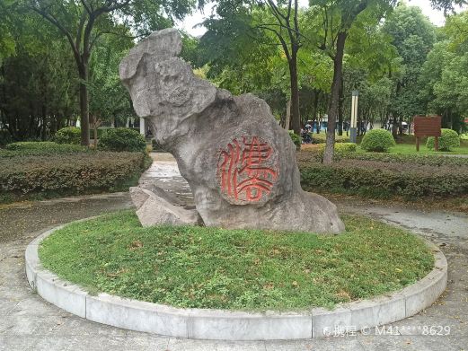 王家河公园