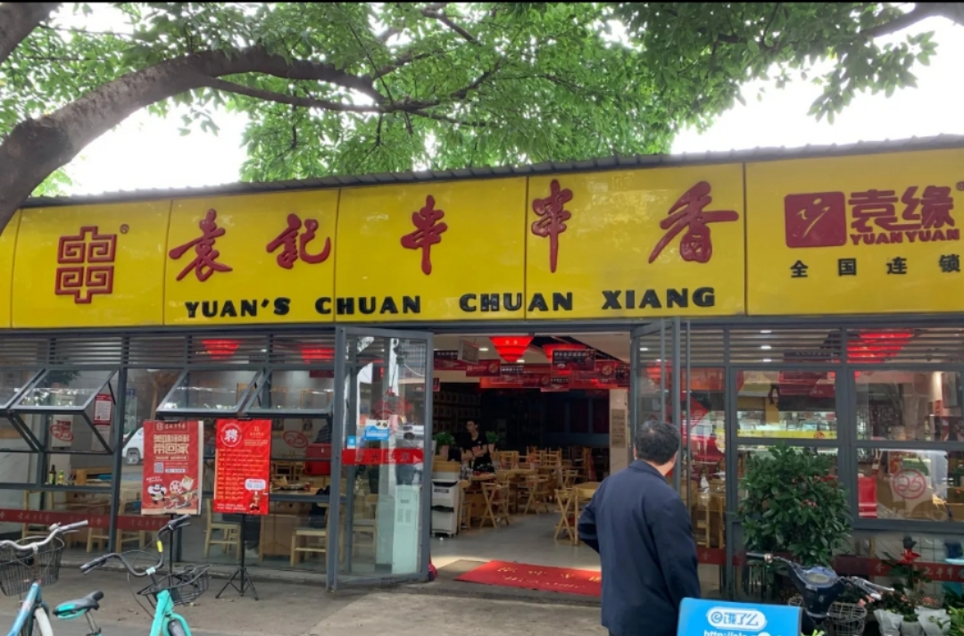 袁记串串香(北安店)