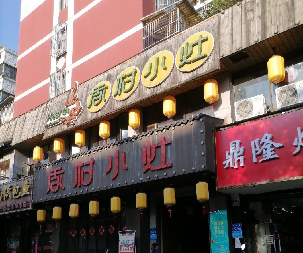 香村小灶餐厅图片
