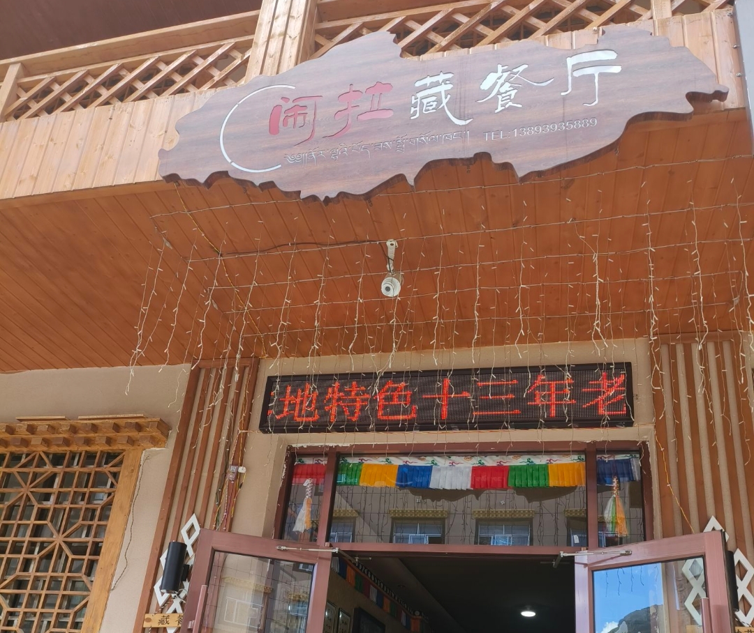 闹拉藏餐厅