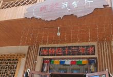 闹拉藏餐厅美食图片