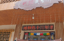 闹拉藏餐厅餐厅图片