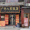 广府人家饭店
