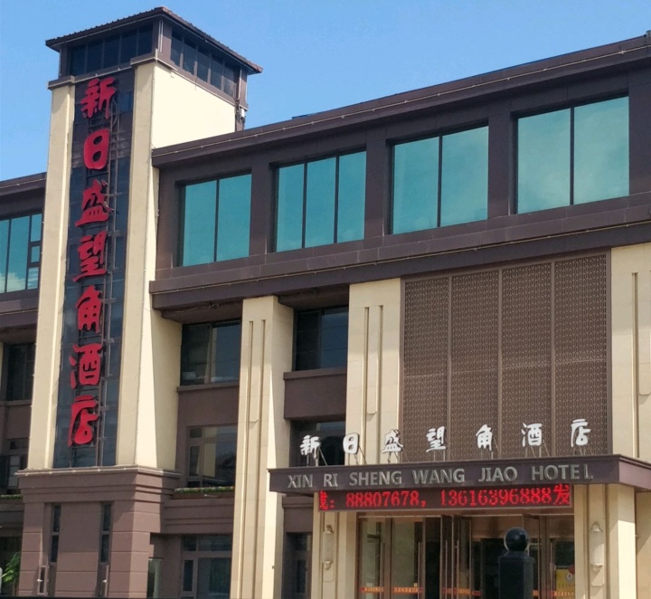 新日盛望角酒店(沙子口店)