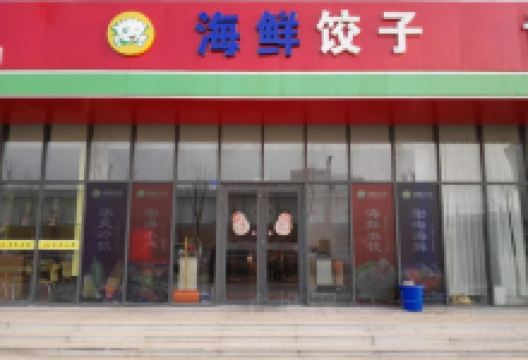 兴源水饺美食图片