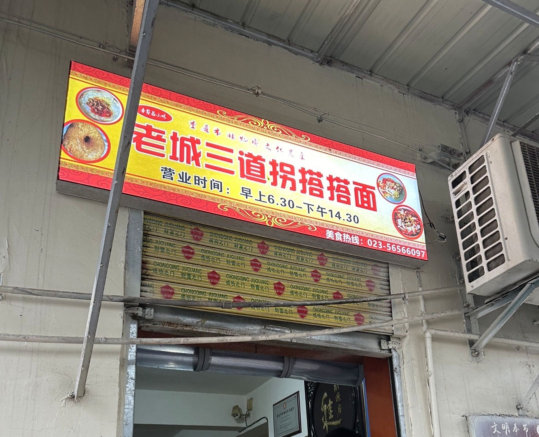 老城三道拐搭搭面