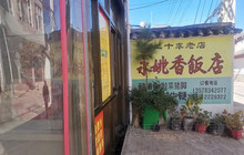 永姚香饭店餐厅图片