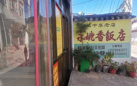 永姚香饭店
