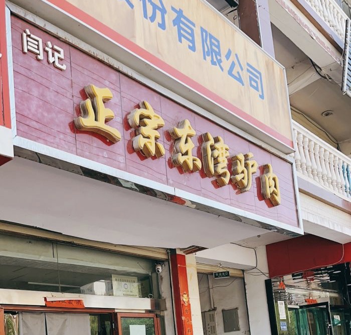 闫记正宗东湾驴肉(北城店)餐厅图片