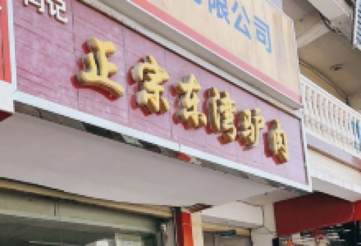 闫记正宗东湾驴肉(北城店)美食图片