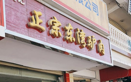闫记正宗东湾驴肉(北城店)