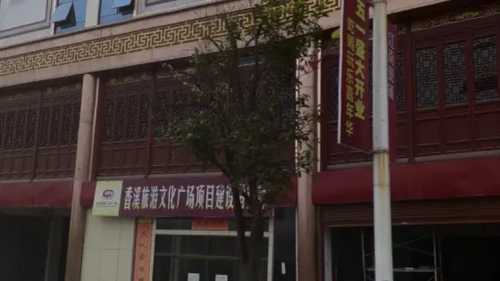 香溪旅遊文化廣場
