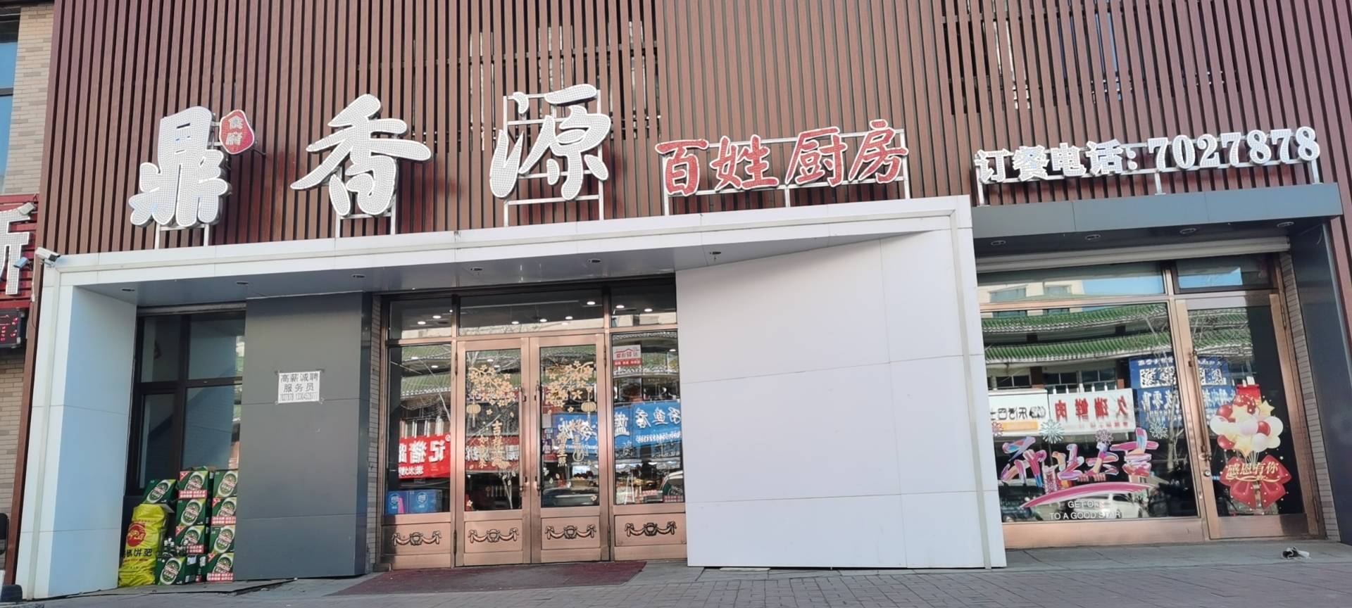 鼎香源食府(世纪嘉园店)