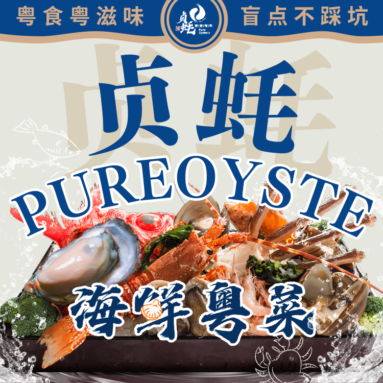 贞蚝PureOysters海鲜粤菜(中南未来里店)