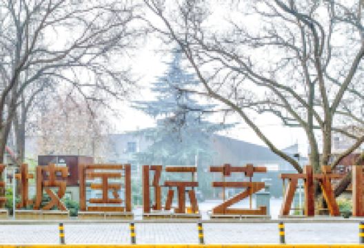 半坡国际艺术区景点图片