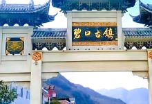 碧口古镇景点图片