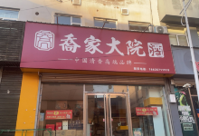 乔家大院购物图片